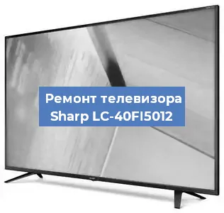 Ремонт телевизора Sharp LC-40FI5012 в Ижевске